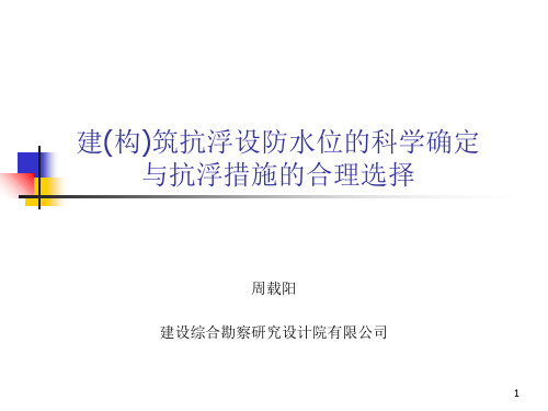 建(构)筑物抗浮设防水位的科学确定与抗浮措施的合理选择PPT精选文档