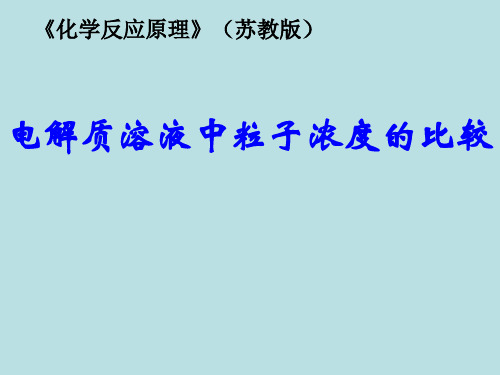 苏教化学选修 化学反应原理专题3 第三单元盐 类 的 水 解(共24张PPT)