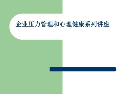 员工心理调适方法五压力管理和心理健康讲座系列ppt课件