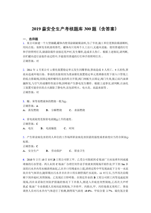 2019最新版精选安全生产考试题库300题(含参考答案)