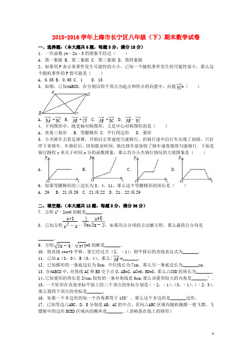 上海市长宁区八年级数学下学期期末试卷(含解析) 新人教版