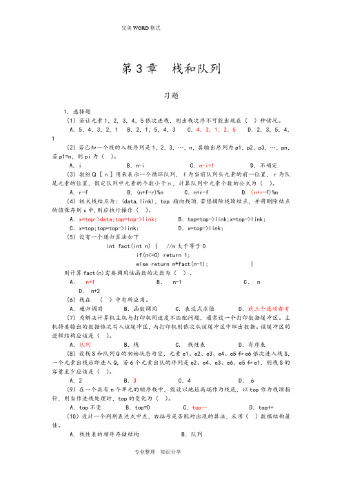 数据结构(C语言版)第三四章习题答案解析