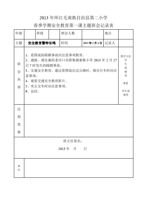 2013年春季学期开学第一课主题班会