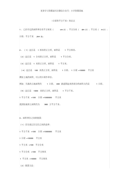 2020年人教版四年级数学上册《公顷和平方千米》重点知识+练习题