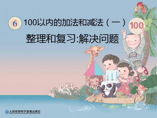 《整理和复习解决问题》100以内的加法和减法PPT课件-人教版一年级数学下册PPT课件