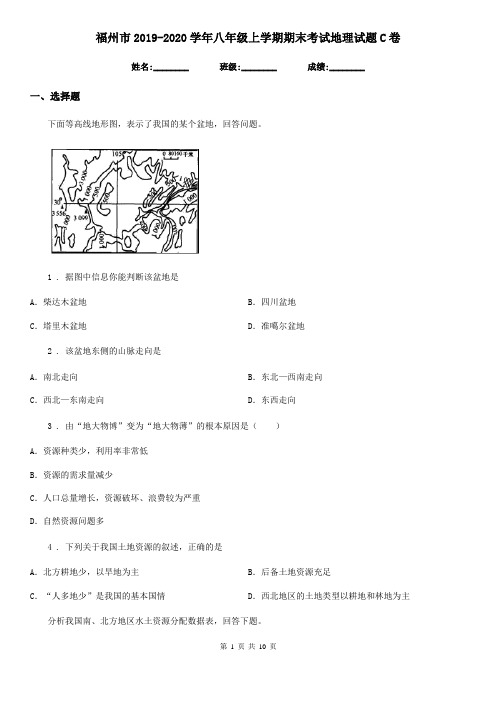 福州市2019-2020学年八年级上学期期末考试地理试题C卷