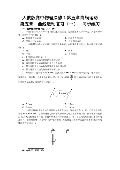 人教版高中物理必修2第五章曲线运动--第五章  曲线运动复习(一)同步练习(含解析)