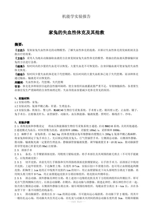 家兔的失血性休克及其抢救