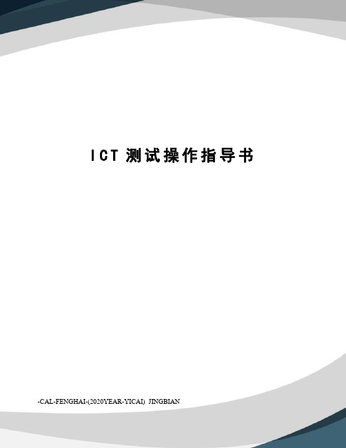 ICT测试操作指导书