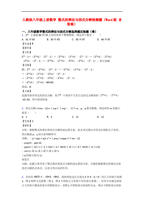 人教版八年级上册数学 整式的乘法与因式分解检测题(Word版 含答案)