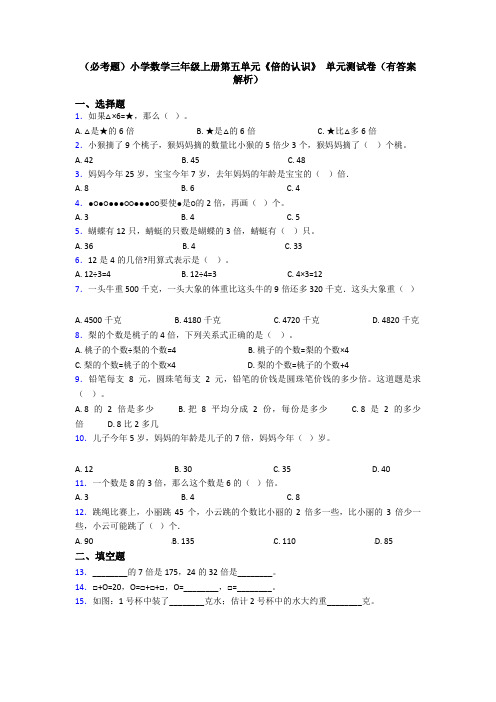 (必考题)小学数学三年级上册第五单元《倍的认识》 单元测试卷(有答案解析)