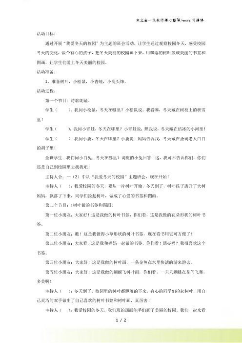 一年级下主题班会系列教案“我爱冬天的校园”_通用版