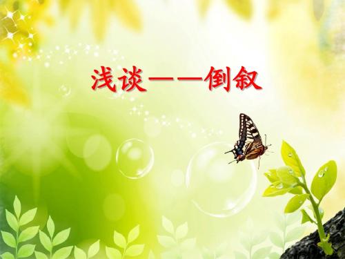 倒叙辅导1