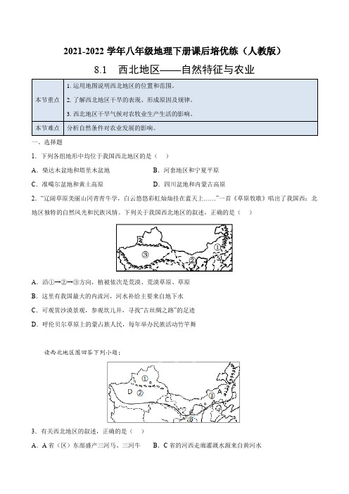 8.1 西北地区——自然特征与农业-2021-2022学年八年级地理下册课后培优练(人教版)(原卷版