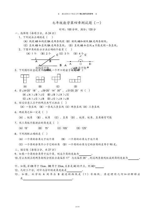 人教版七年级上册试卷七年级数学第四章测试题(一).doc