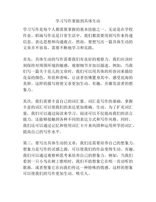 学习写作要做到具体生动