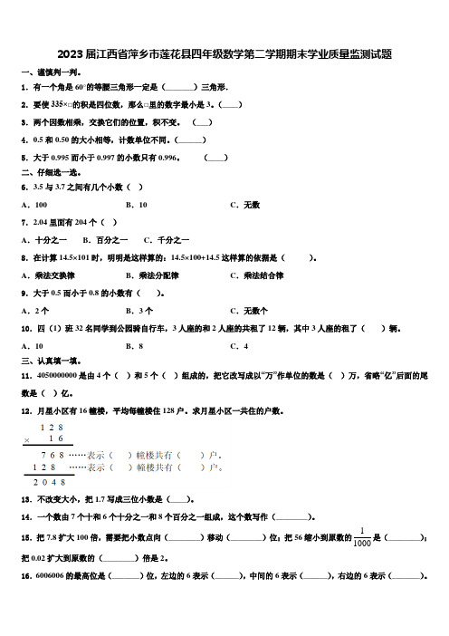 2023届江西省萍乡市莲花县四年级数学第二学期期末学业质量监测试题含解析