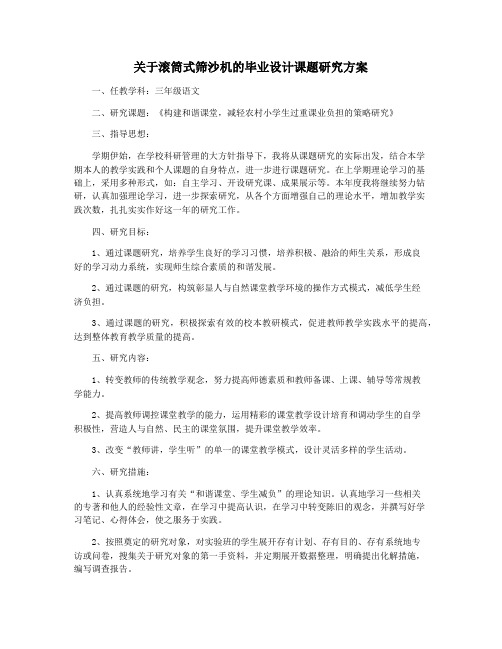 关于滚筒式筛沙机的毕业设计课题研究方案