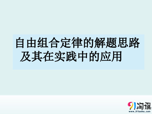 课件8：1.2.2 自由组合定律的解题思路及其在实践中的应用