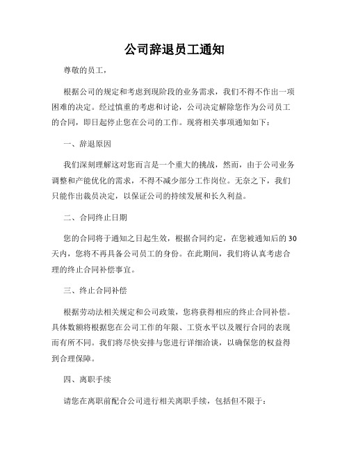 公司辞退员工通知