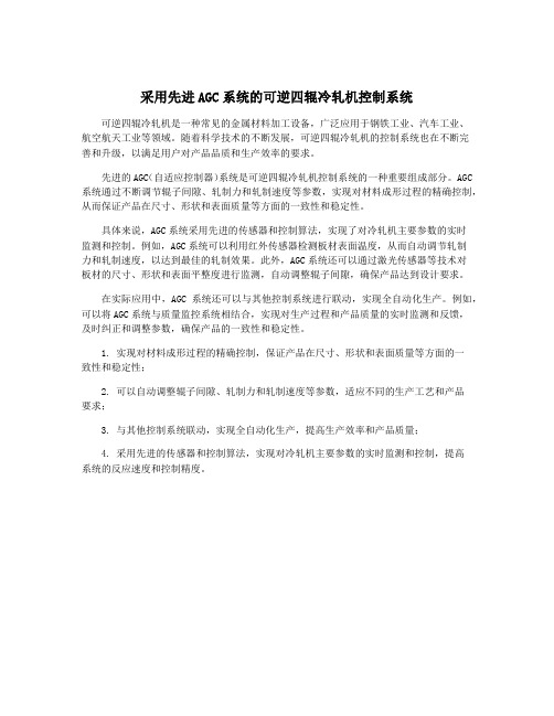 采用先进AGC系统的可逆四辊冷轧机控制系统