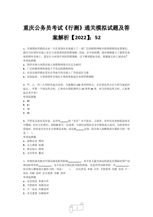 重庆公务员考试《行测》真题模拟试题及答案解析【2022】522