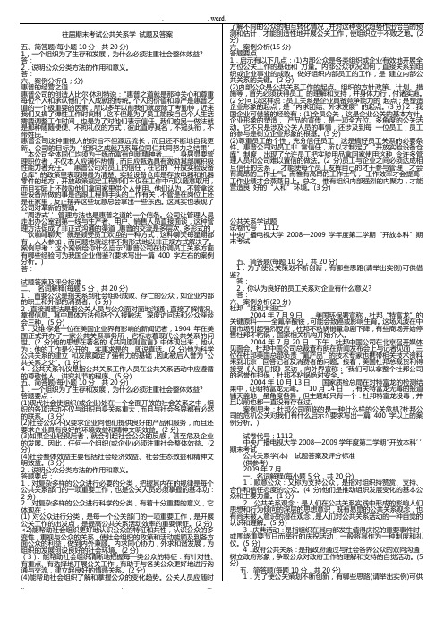 公共关系学往届期末考试试题和答案