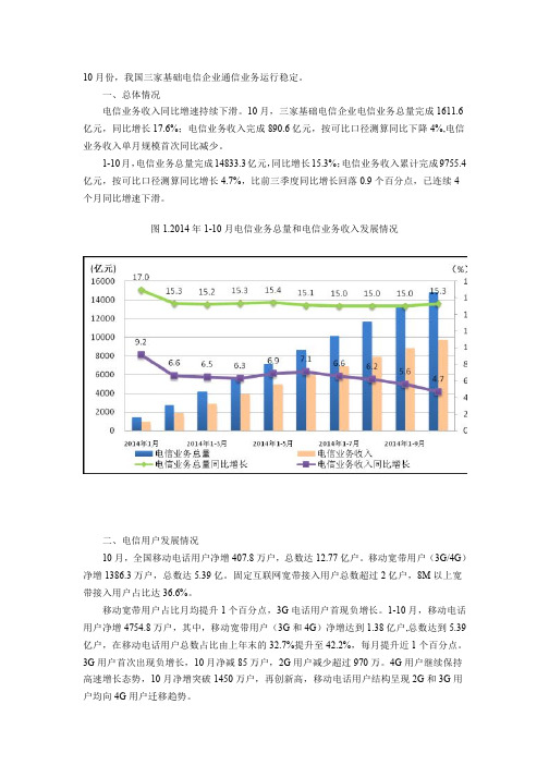 工信部：2014年10月份通信业经济运行情况