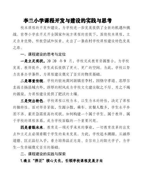 李兰小学课程开发与建设的实践与思考