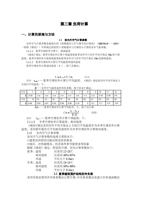 空调负荷计算..