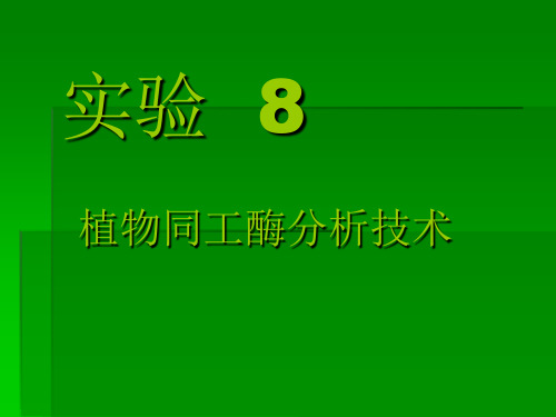 植物同工酶分析技术