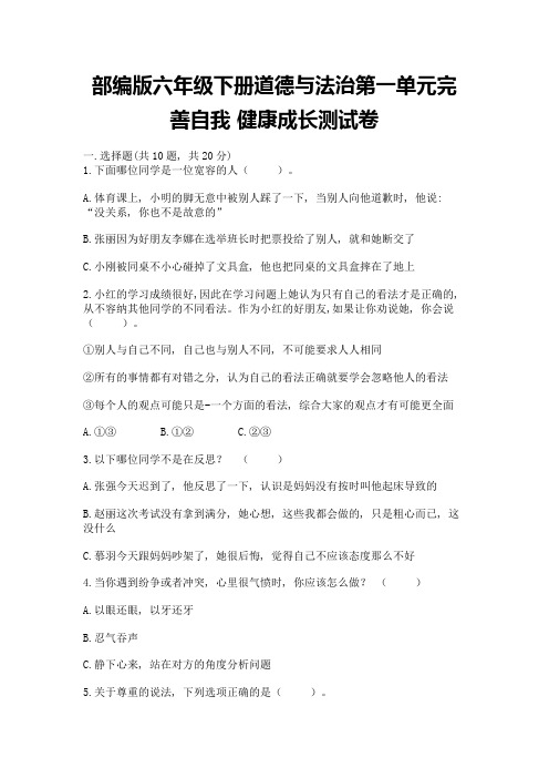 部编版六年级下册道德与法治第一单元完善自我-健康成长测试卷精品【满分必刷】