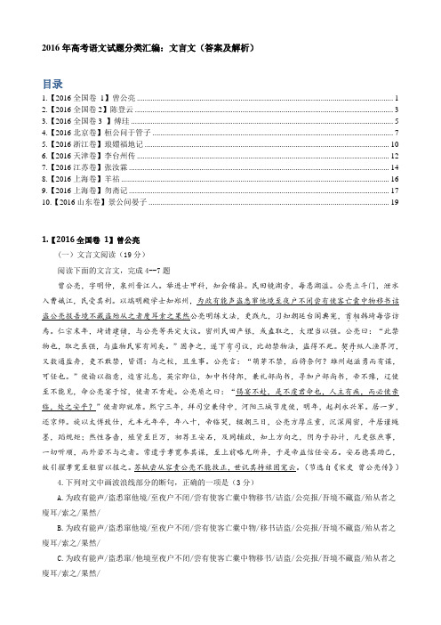 2016年高考语文试题分类汇编：文言文(答案及解析)