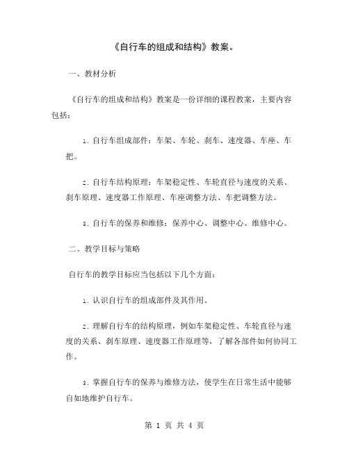 《自行车的组成和结构》教案