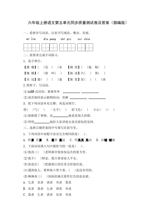 六年级上册语文第五单元同步质量测试卷及答案(部编版)