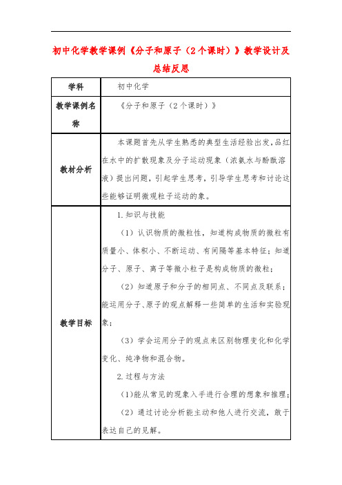 初中化学教学课例《分子和原子(2个课时)》教学设计及总结反思