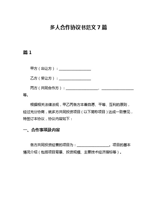 多人合作协议书范文7篇