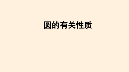 人教版九年级上册第24章圆的有关性质知识点课件