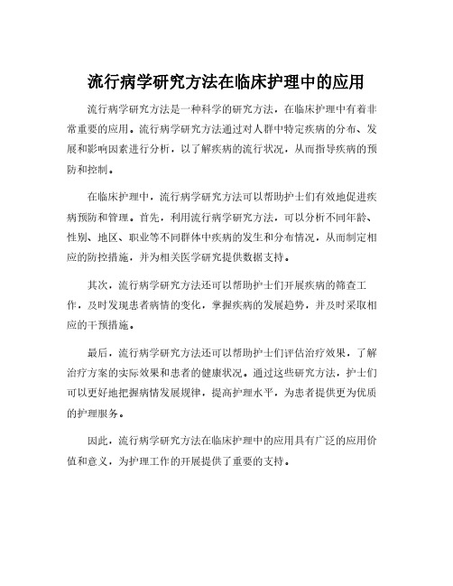 流行病学研究方法在临床护理中的应用