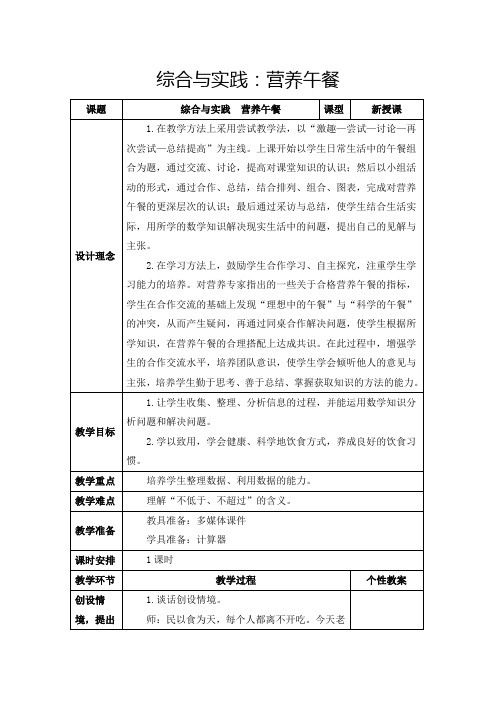 人教版四年级下册《综合与实践：营养午餐》教学设计及反思