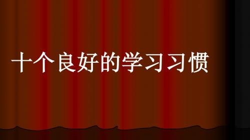 十个良好的学习习惯