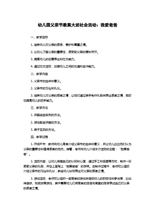 幼儿园父亲节教案大班社会活动：我爱爸爸