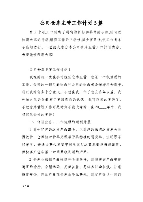 公司仓库主管工作计划5篇