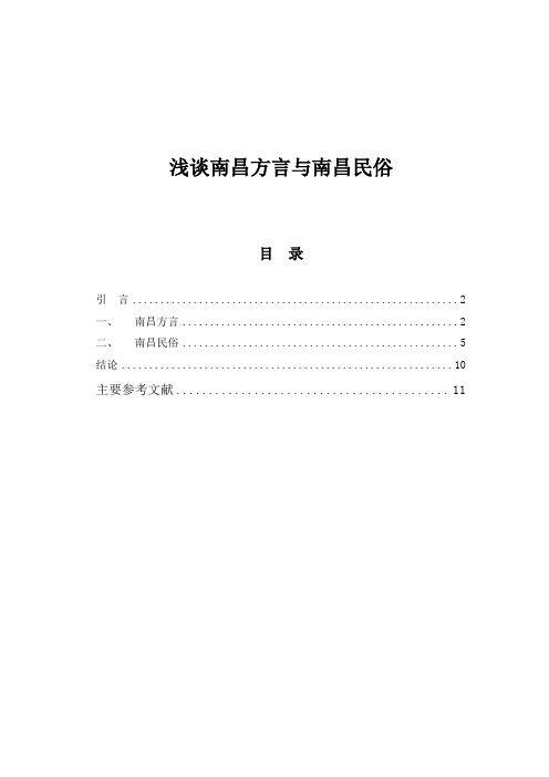 浅谈南昌方言与南昌民俗