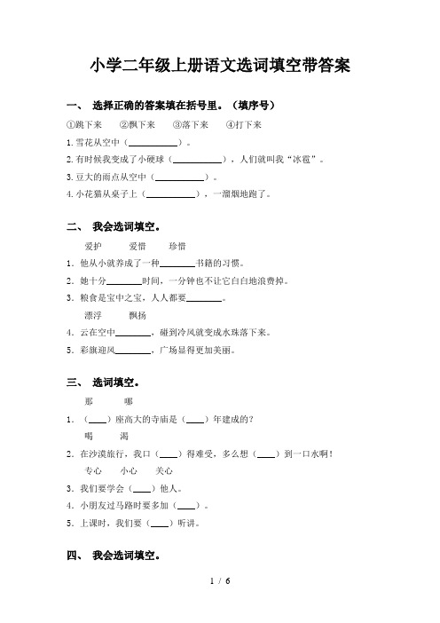 小学二年级上册语文选词填空带答案