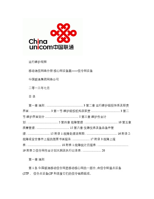 中国联通运行维护规程移动通信网络分册-核心网设备篇-信令网设.