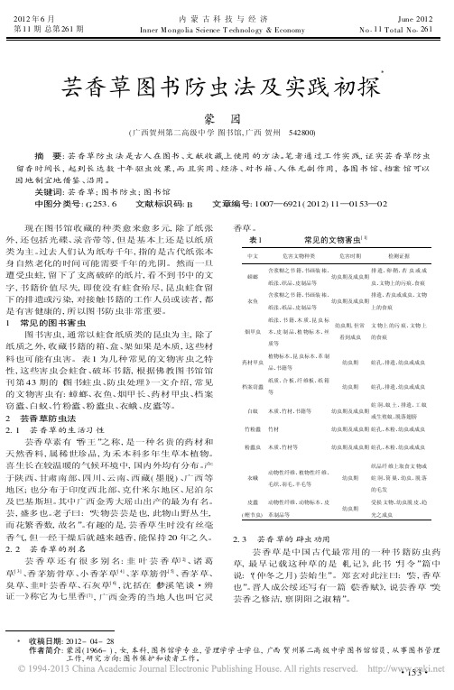 芸香草图书防虫法及实践初探