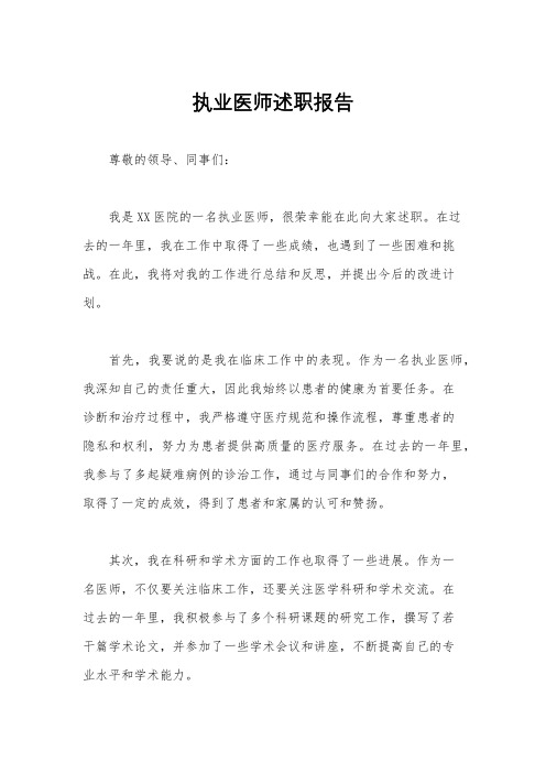 执业医师述职报告