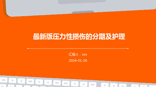 最新版压力性损伤的分期及护理PPT课件