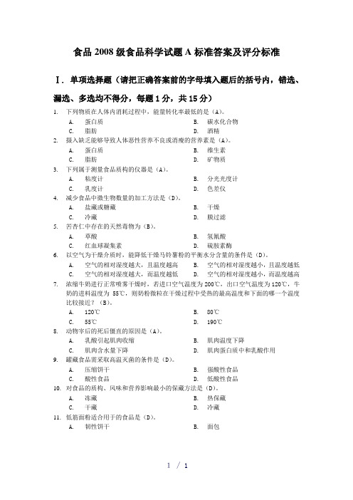 答案2010A考题食品科学概论双语